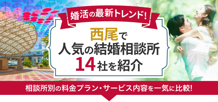 西尾の結婚相談所おすすめ14社ランキング!口コミ評判・料金・成婚率など婚活事情を徹底比較!【2023年度版】