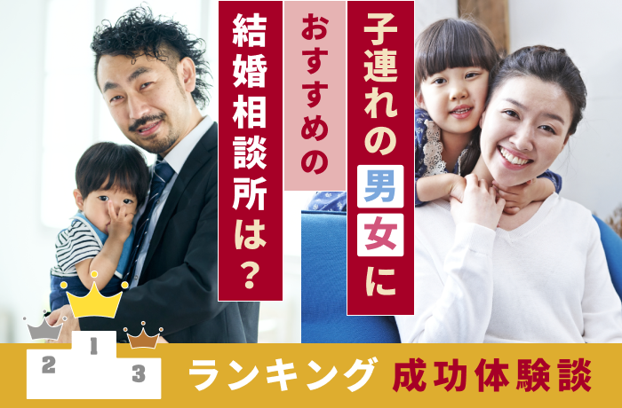 子連れの男女におすすめの結婚相談所は?ランキング、成功体験談