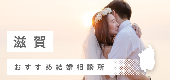 【2023年最新版】滋賀県のおすすめ結婚相談所15社を比較! 料金、口コミ