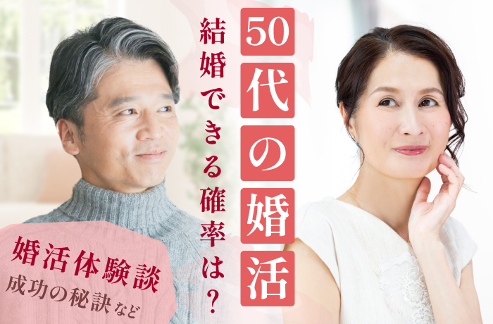 50代の婚活 結婚できる確率は 婚活体験談 成功の秘訣など 結婚相談所比較ネット 結婚相談所比較ネット