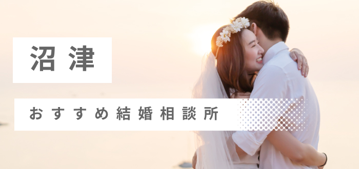 沼津市の結婚相談所おすすめ18社ランキング!口コミ評判・料金・成婚率など婚活事情を徹底比較!【2023年度版】