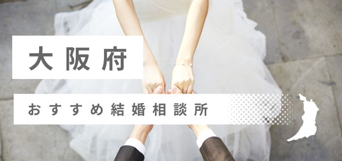 大阪府の婚活体験談!婚活サイト、婚活アプリ、婚活パーティー、結婚相談所、お見合いなど