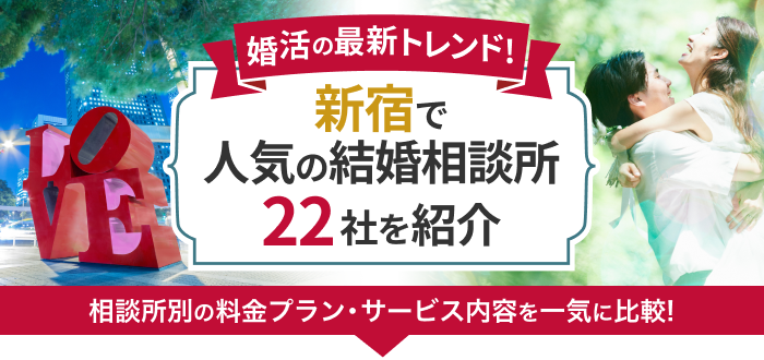 新宿の結婚相談所おすすめ22社ランキング!口コミ評判・料金・成婚率など婚活事情を徹底比較!【2023年度版】
