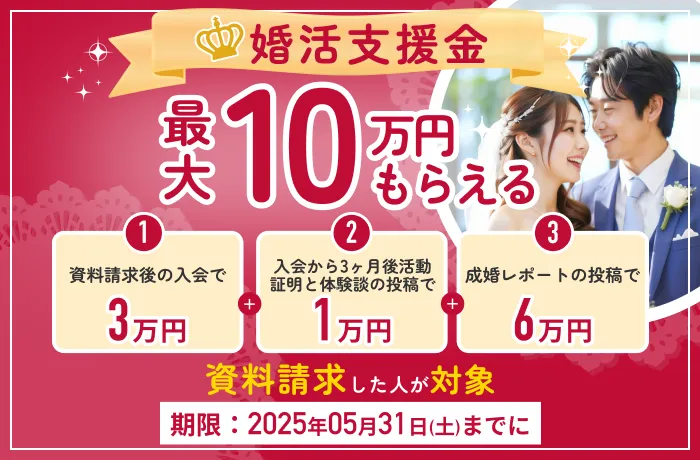 期間限定で対象者全員に最大10万円プレゼント！婚活支援金について（結婚相談所比較ネット）
