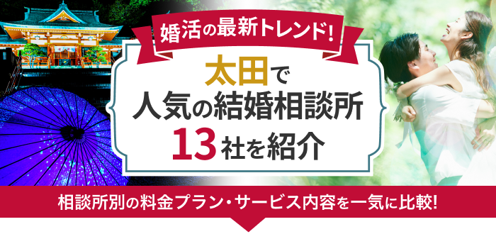 太田の結婚相談所おすすめ13社ランキング!口コミ評判・料金・成婚率など婚活事情を徹底比較!【2023年度版】