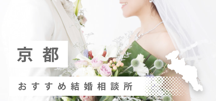 【2022年最新版】京都府のおすすめ結婚相談所20社を比較! 料金から口コミまで