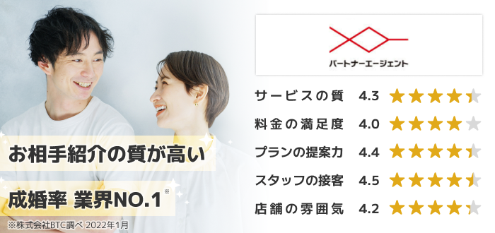 パートナーエージェント