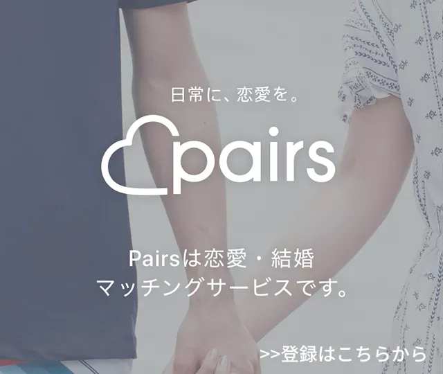 ペアーズ