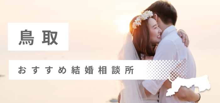 【2022年最新版】鳥取県のおすすめ結婚相談所7社を比較! 料金、口コミ