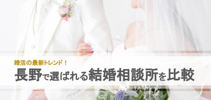 21年 長野県のおすすめ結婚相談所15社を比較 料金 口コミ 結婚相談所比較ネット 結婚相談所比較ネット