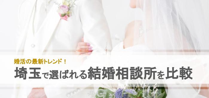 22年最新版 埼玉県のおすすめ結婚相談所21社を比較 料金 口コミ 結婚相談所比較ネット 結婚相談所比較ネット