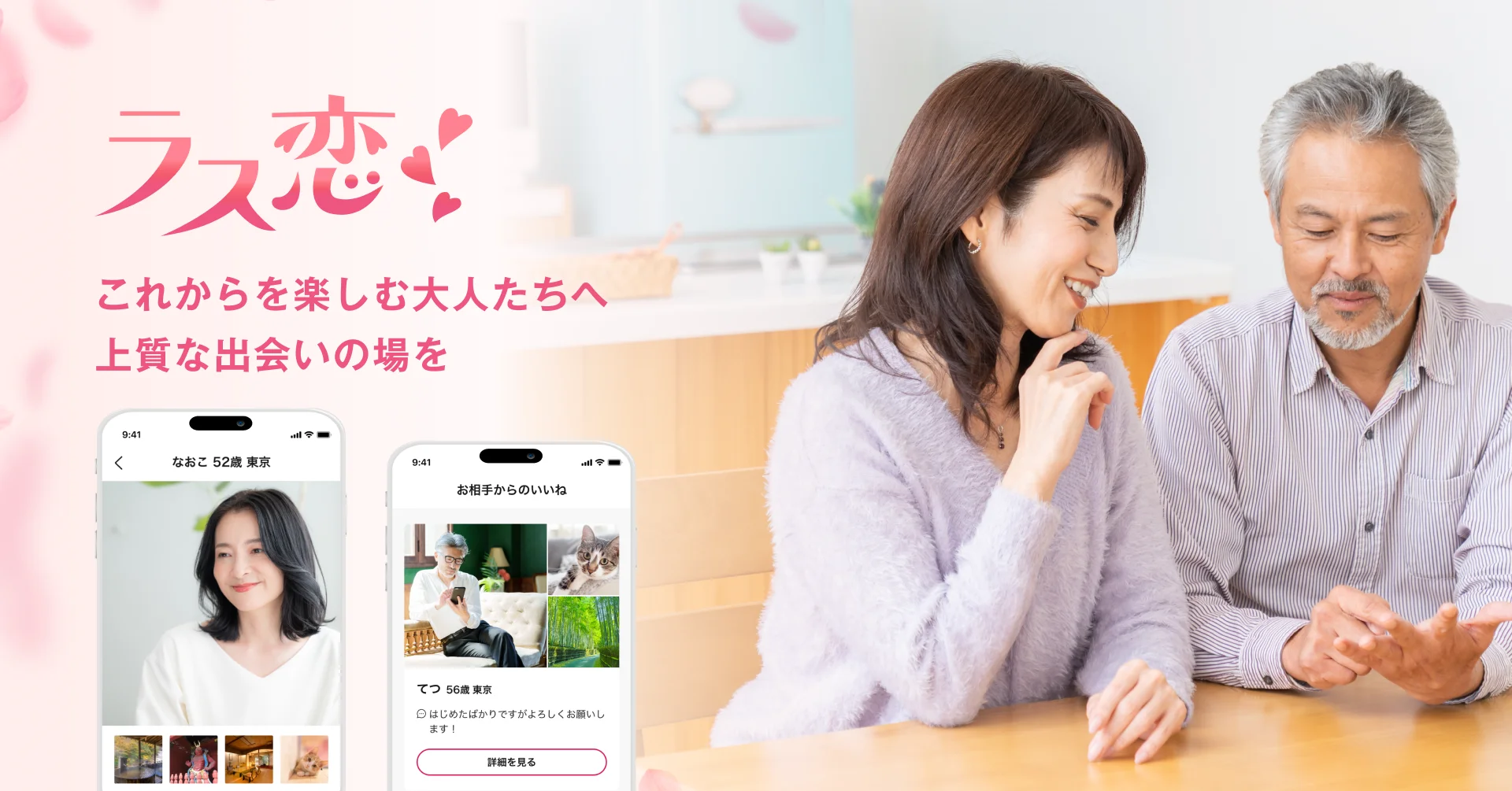 ラス恋