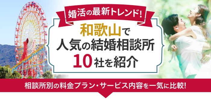 和歌山県の結婚相談所おすすめ10社ランキング!口コミ評判・料金・成婚率など婚活事情を徹底比較!【2023年度版】