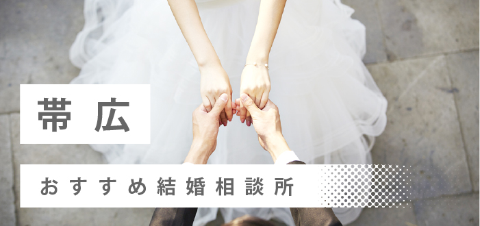 【2022年最新版】帯広市のおすすめ結婚相談所7社を比較! 料金、評判