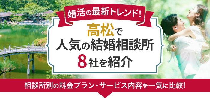 【2023年最新】高松市の結婚相談所おすすめ8社ランキング!口コミや料金とおすすめポイントを比較!