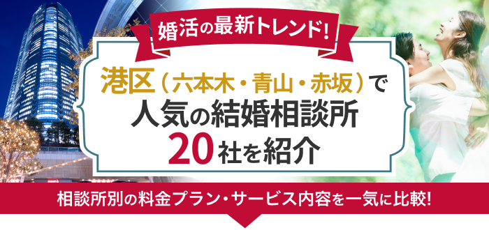 港区・六本木・青山・赤坂の結婚相談所おすすめ20社ランキング!口コミ評判・料金・成婚率など婚活事情を徹底比較!【2023年度版】