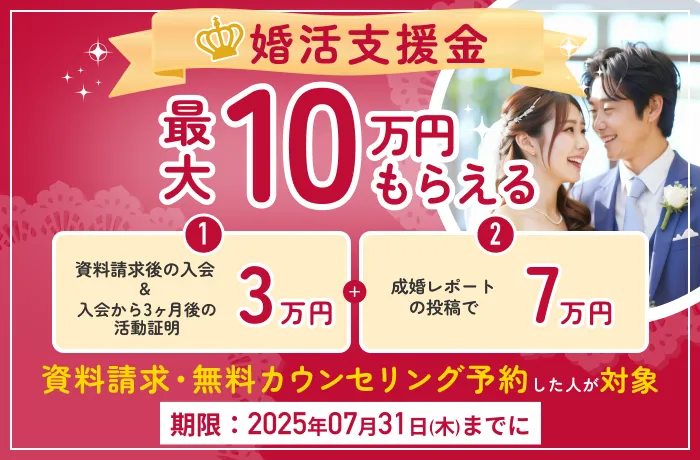 期間限定で対象者全員に最大10万円プレゼント！婚活支援金について（結婚相談所比較ネット）