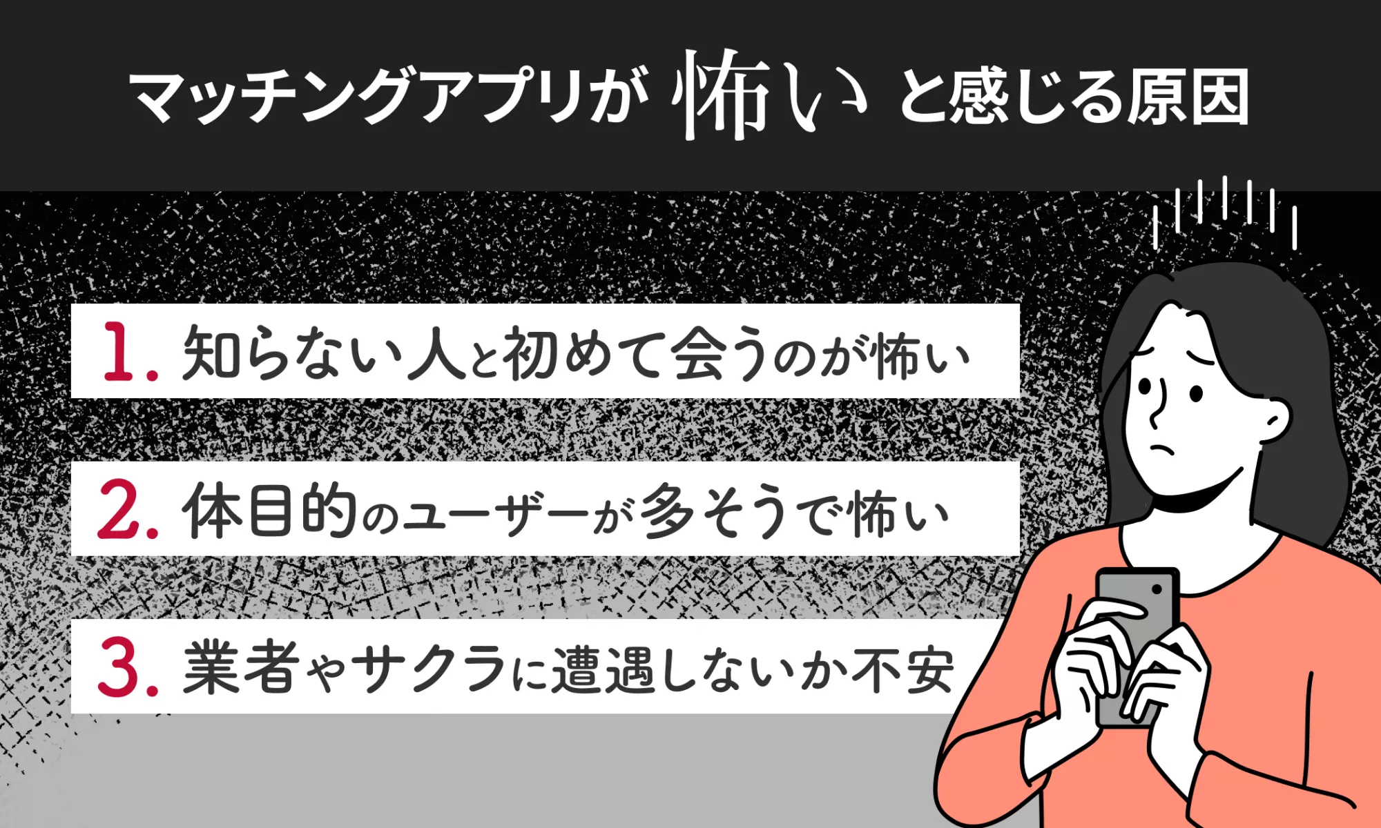 マッチングアプリが怖いと感じる原因