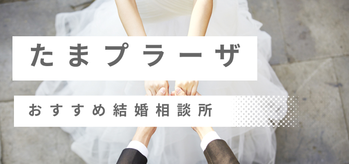 たまプラーザの結婚相談所おすすめ23社ランキング!口コミ評判・料金・成婚率など婚活事情を徹底比較!【2023年度版】