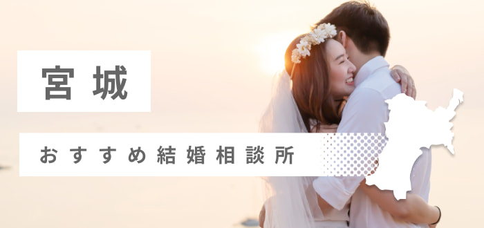 【2022年最新版】宮城県のおすすめ結婚相談所27社を比較! 料金、口コミ