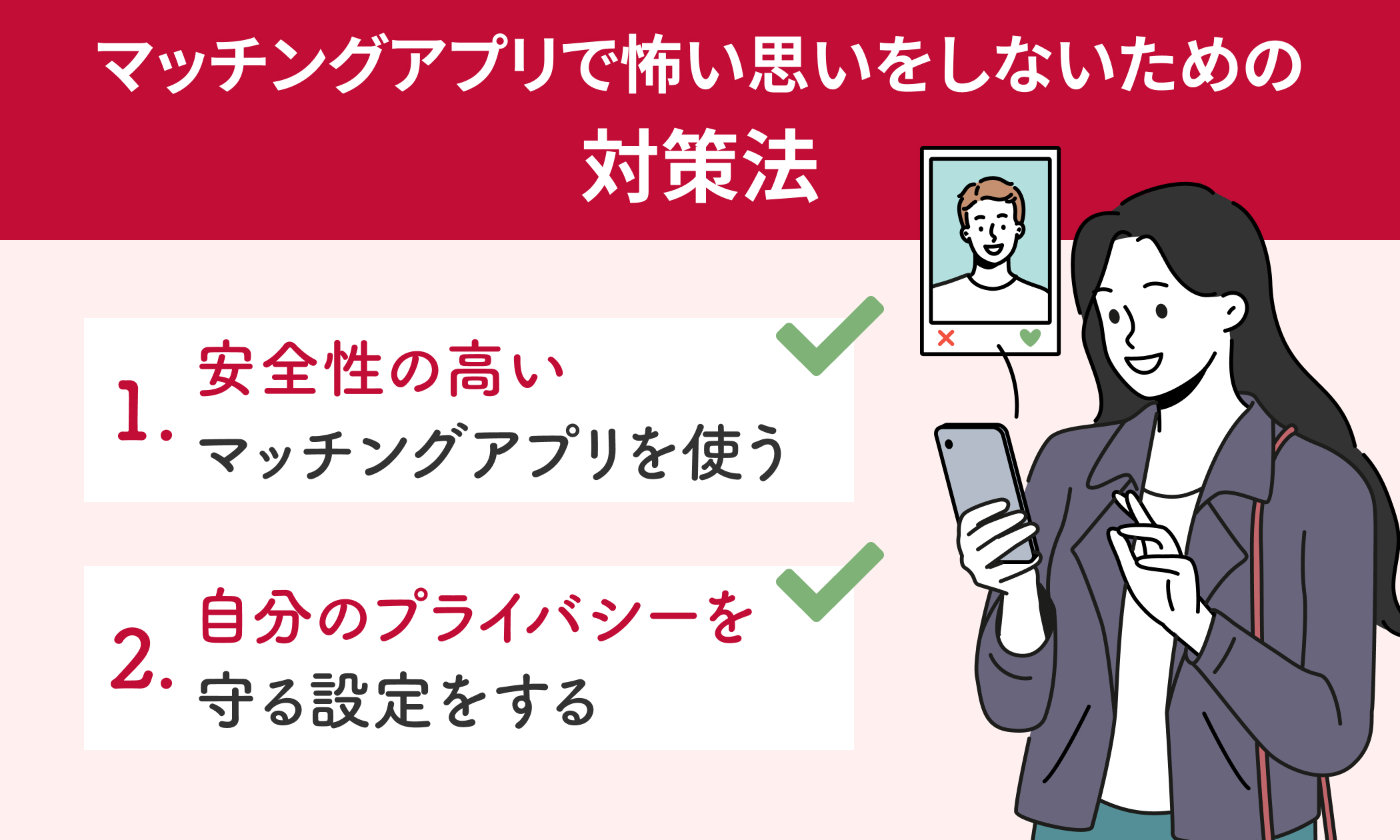 マッチングアプリって怖い？安全にアプリを使う対策法や安全性の高いマッチングアプリをご紹介！ 【結婚相談所比較ネット】 結婚相談所比較ネット