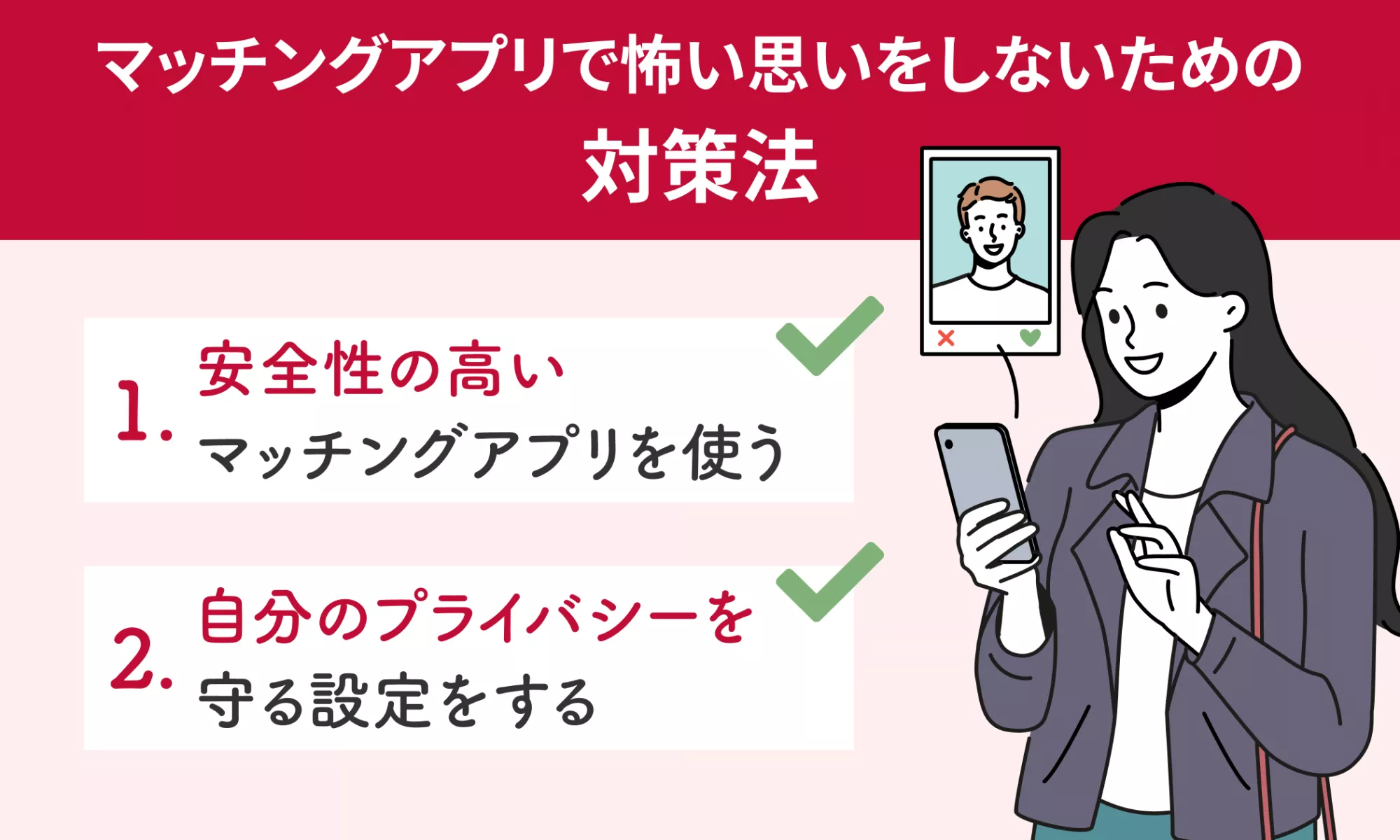 マッチングアプリで怖い思いをしないための対策法