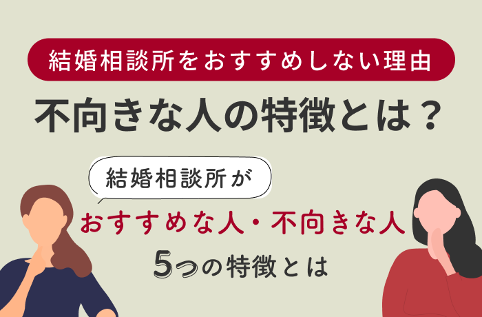 結婚相談所をおすすめしない理由 | 不向きな人の特徴とは?