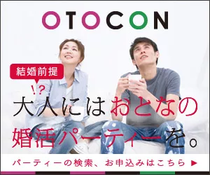 おとなの婚活パーティーOTOCON