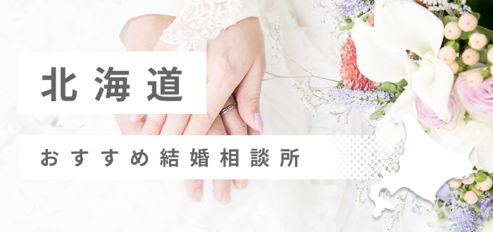 【2023年最新版】北海道のおすすめ結婚相談所20社を比較! 料金、口コミ