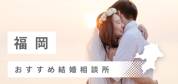 【2022年最新版】福岡県のおすすめ結婚相談所35社ランキング!口コミ・料金・成婚率を徹底比較