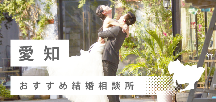 【2022年最新版】愛知県のおすすめ結婚相談所65社を比較! 料金、口コミ
