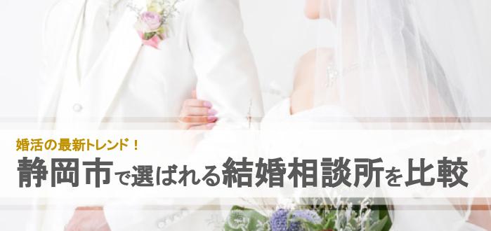 22年最新版 静岡市のおすすめ結婚相談所18社を比較 料金 評判 結婚相談所比較ネット 結婚相談所比較ネット