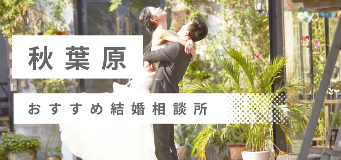 【2023年最新版】秋葉原で人気の結婚相談所19社を比較! 料金、評判