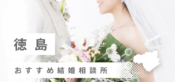 【2023年最新版】徳島県のおすすめ結婚相談所10社を比較! 料金、口コミ