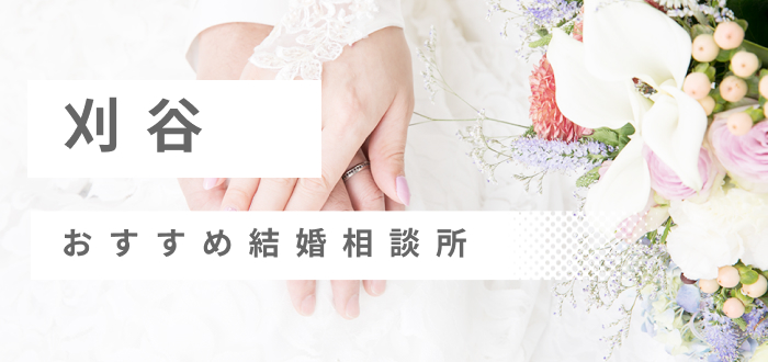 刈谷市の結婚相談所おすすめ21社ランキング!口コミ評判・料金・成婚率など婚活事情を徹底比較!【2022年度版】