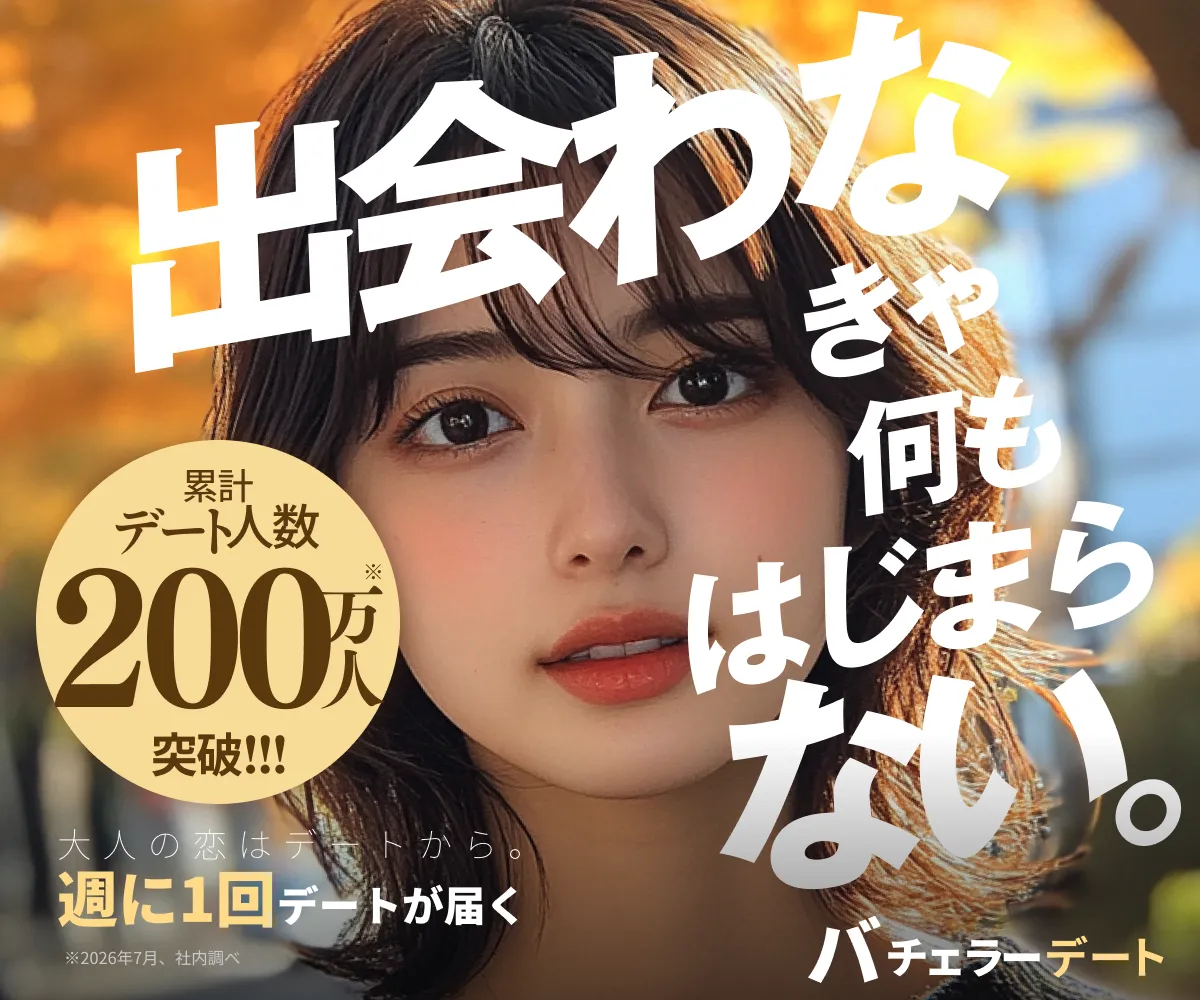 バチェラーデート