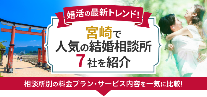 宮崎県の結婚相談所おすすめ7社ランキング!口コミ評判・料金・成婚率など婚活事情を徹底比較!【2023年度版】