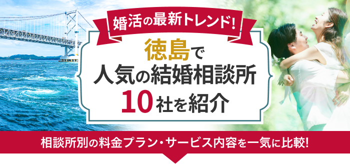 徳島県の結婚相談所おすすめ10社ランキング!口コミ評判・料金・成婚率など婚活事情を徹底比較!【2023年度版】