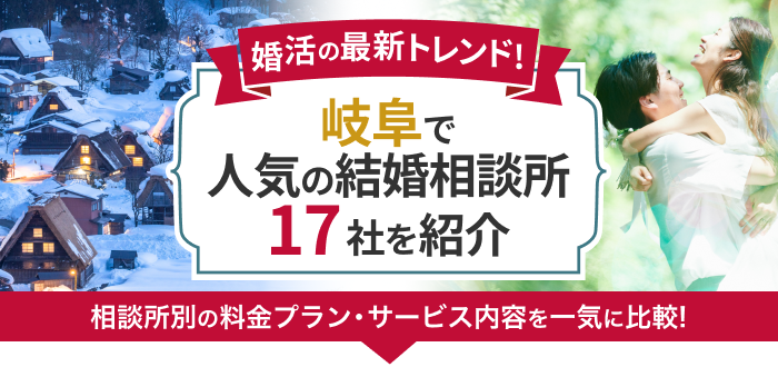 岐阜県の結婚相談所おすすめ17社ランキング!口コミ評判・料金・成婚率など婚活事情を徹底比較!【2023年度版】