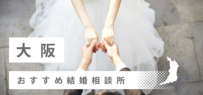 【2023年最新版】大阪府のおすすめ結婚相談所35社ランキング!口コミ・料金・成婚率を徹底比較