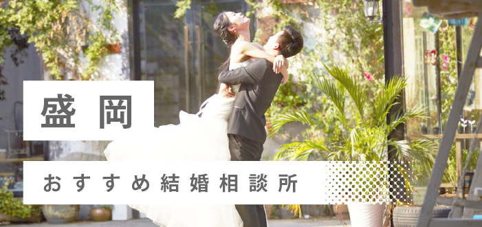 【2022年最新版】盛岡市のおすすめ結婚相談所11社を比較! 料金、評判