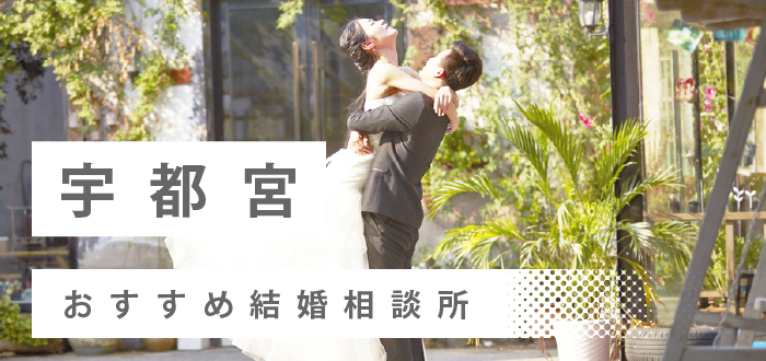 【2022年最新版】 宇都宮市で人気の結婚相談所23社を比較! 料金、評判