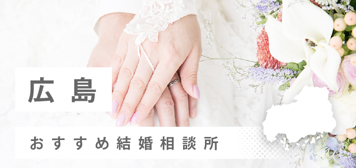 【2022年最新版】広島県のおすすめ結婚相談所22社を比較! 料金、口コミ