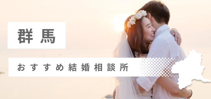【2023年最新版】群馬県のおすすめ結婚相談所22社を比較! 料金、口コミ