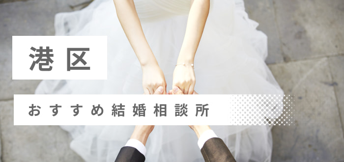 【2022年最新版】港区・六本木・青山・赤坂で人気の結婚相談所11社を比較! 料金、評判