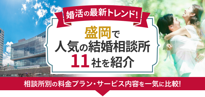 盛岡の結婚相談所おすすめ11社ランキング!口コミ評判・料金・成婚率など婚活事情を徹底比較!【2023年度版】