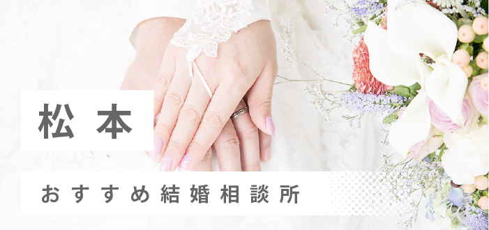 【2022年最新版】松本市のおすすめ結婚相談所9社を比較! 料金、評判