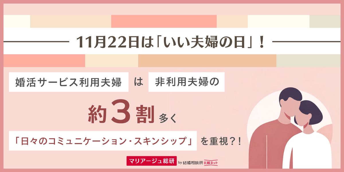 婚活サービスを利用・非利用の夫婦で「円満の秘訣」に違いあり!?各既婚者300名にアンケートした結果を大公開!
