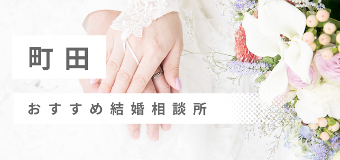 【2022年最新版】町田市で人気の結婚相談所14社を比較! 料金、評判