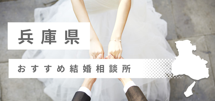 兵庫県の婚活体験談!婚活サイト、婚活アプリ、婚活パーティー、結婚相談所、お見合いなど